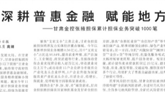 媒體關注 | 深耕普惠金融 賦能地方發展——甘肅金控張掖擔保累計擔保業務突破1000筆